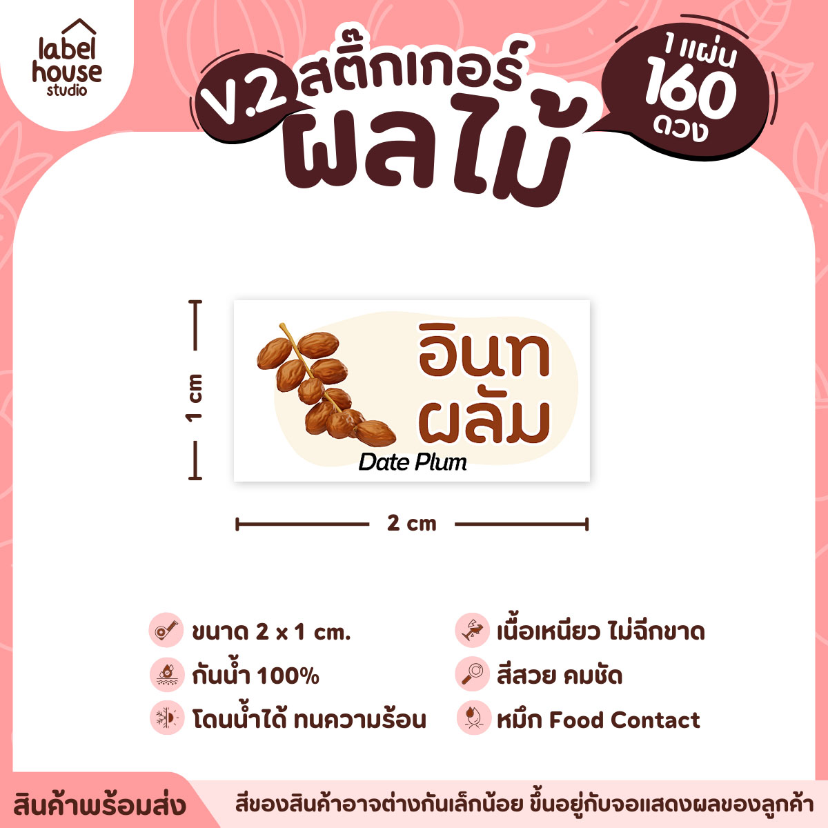 [ VER.2 ] สติ๊กเกอร์ผลไม้ สติ๊กเกอร์ไส้ขนม รสชาติผลไม้ กันน้ำ 2 x 1 ซม. (160 ดวง/แผ่น) อินทผลัม